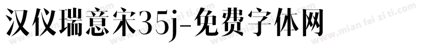 汉仪瑞意宋35j字体转换