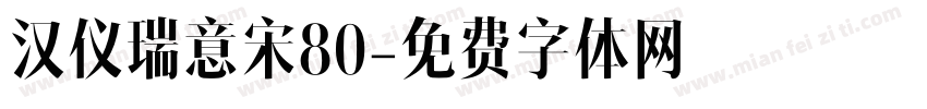 汉仪瑞意宋80字体转换