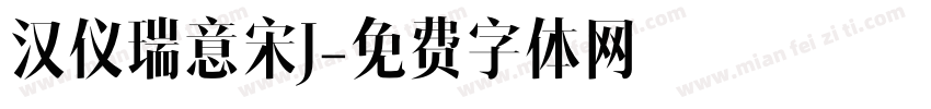 汉仪瑞意宋J字体转换
