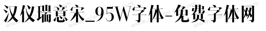 汉仪瑞意宋_95W字体字体转换