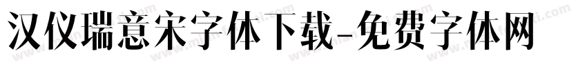 汉仪瑞意宋字体下载字体转换