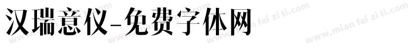 汉瑞意仪字体转换