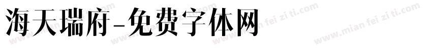 海天瑞府字体转换