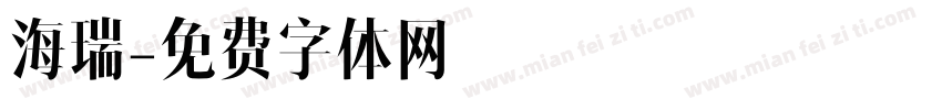 海瑞字体转换