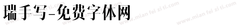 瑞手写字体转换
