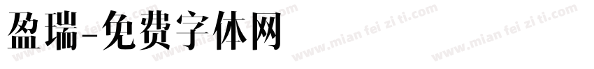 盈瑞字体转换