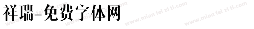 祥瑞字体转换