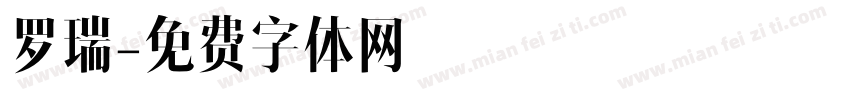 罗瑞字体转换