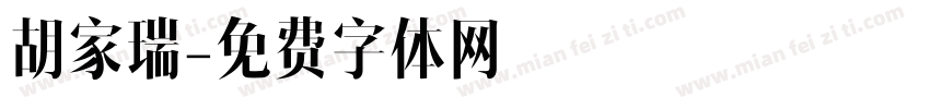 胡家瑞字体转换