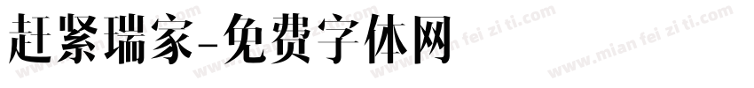 赶紧瑞家字体转换