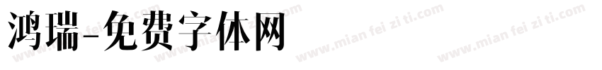 鸿瑞字体转换