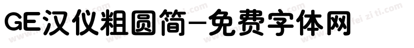GE汉仪粗圆简字体转换