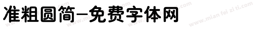 准粗圆简字体转换