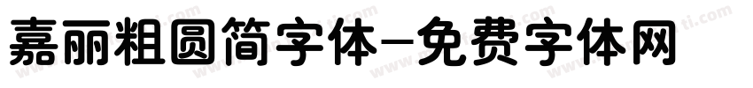 嘉丽粗圆简字体字体转换