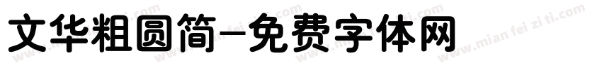 文华粗圆简字体转换