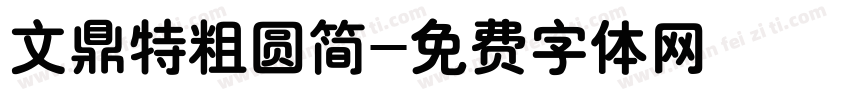 文鼎特粗圆简字体转换