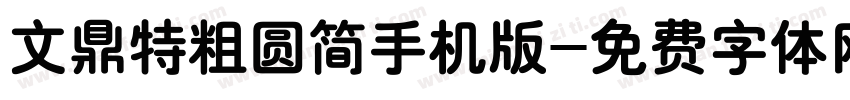 文鼎特粗圆简手机版字体转换