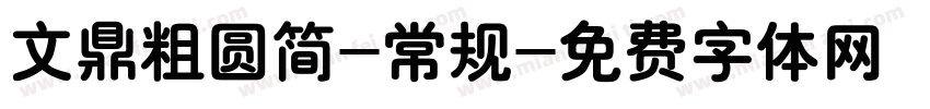 文鼎粗圆简-常规字体转换