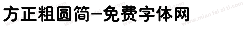 方正粗圆简字体转换