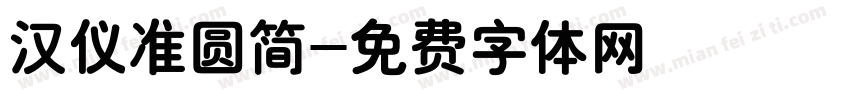 汉仪准圆简字体转换