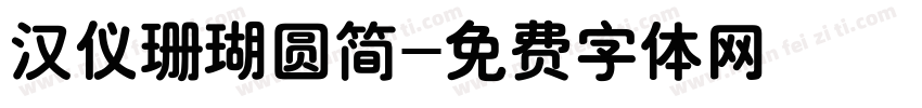 汉仪珊瑚圆简字体转换