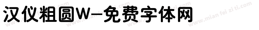 汉仪粗圆W字体转换