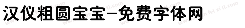 汉仪粗圆宝宝字体转换