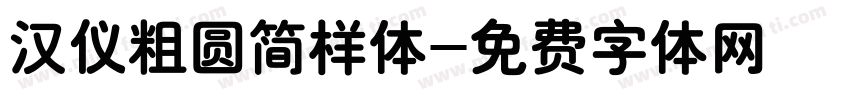 汉仪粗圆简样体字体转换