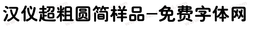 汉仪超粗圆简样品字体转换