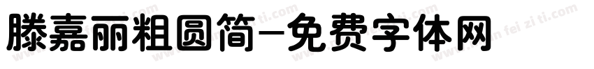 滕嘉丽粗圆简字体转换