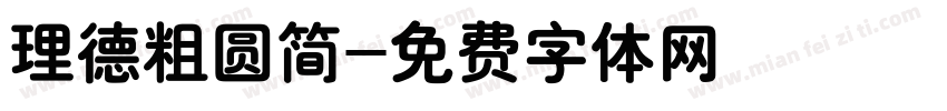 理德粗圆简字体转换