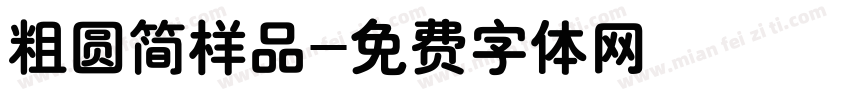 粗圆简样品字体转换