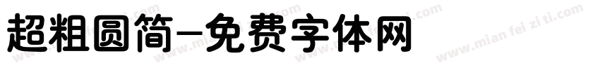 超粗圆简字体转换
