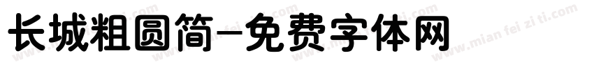 长城粗圆简字体转换