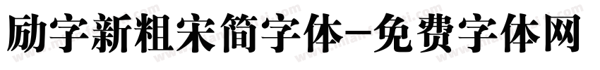 励字新粗宋简字体字体转换