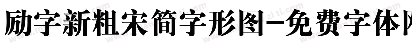 励字新粗宋简字形图字体转换