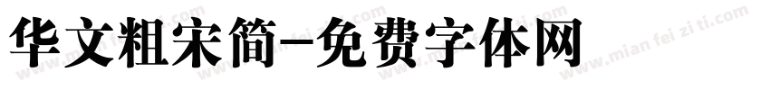 华文粗宋简字体转换