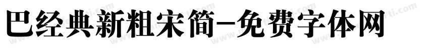 巴经典新粗宋简字体转换