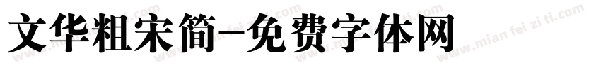 文华粗宋简字体转换