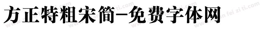 方正特粗宋简字体转换