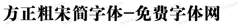 方正粗宋简字体字体转换
