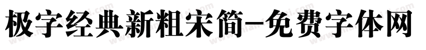 极字经典新粗宋简字体转换