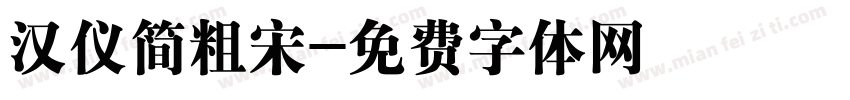 汉仪简粗宋字体转换