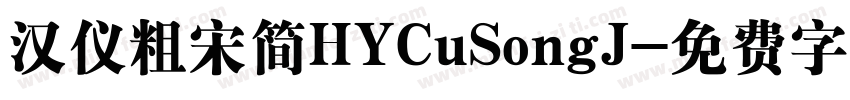汉仪粗宋简HYCuSongJ字体转换