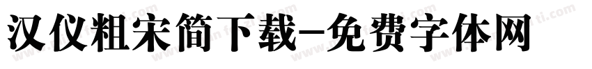 汉仪粗宋简下载字体转换