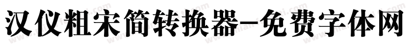 汉仪粗宋简转换器字体转换
