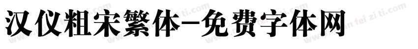 汉仪粗宋繁体字体转换