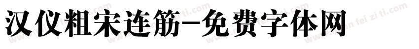 汉仪粗宋连筋字体转换
