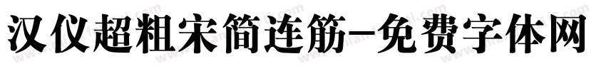 汉仪超粗宋简连筋字体转换