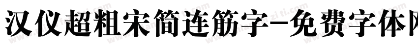 汉仪超粗宋简连筋字字体转换